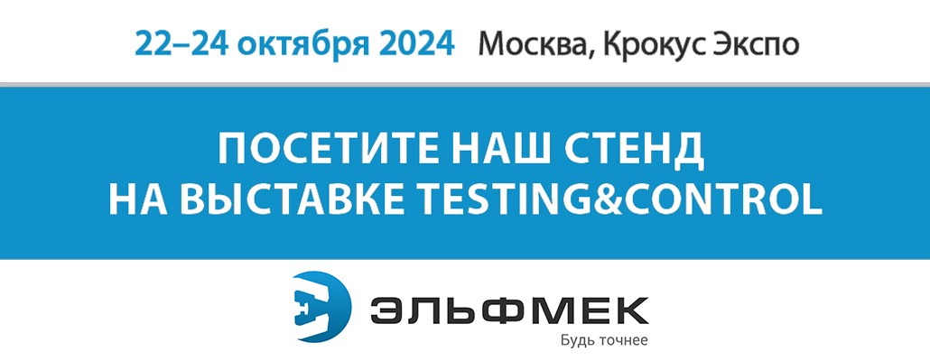 Эльфмек приглашает на свой стенд на выставке Testing&Control 2024