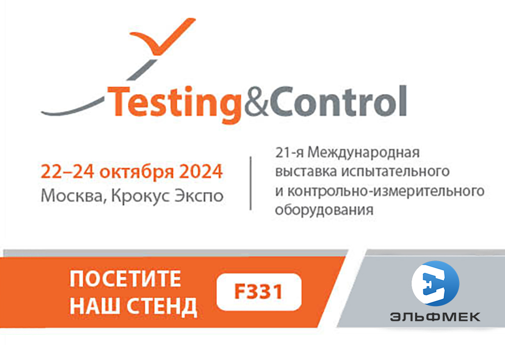 Эльфмек приглашает на свой стенд на выставке Testing&Control 2024