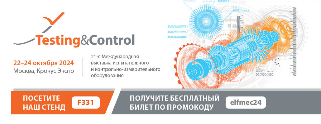 Эльфмек приглашает на свой стенд на выставке Testing&Control 2024